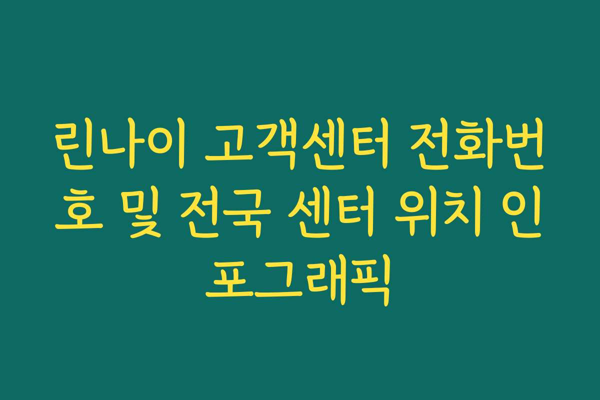 린나이 고객센터 전화번호 및 전국 센터 위치 인포그래픽