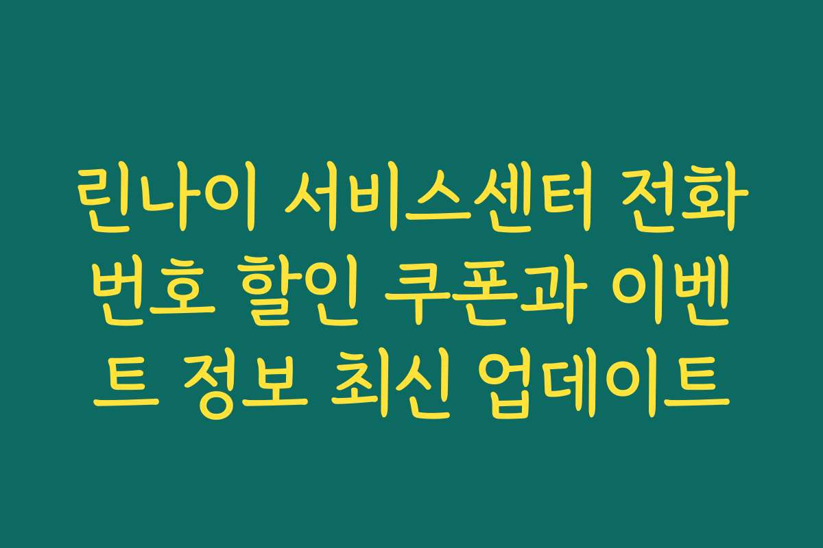 린나이 서비스센터 전화번호 할인 쿠폰과 이벤트 정보 최신 업데이트 린나이 서비스센터 전화번호 할인 쿠폰과 이벤트 정보 최신 업데이트