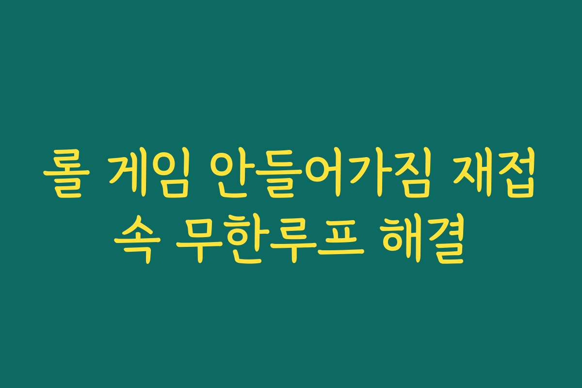 롤 게임 안들어가짐 재접속 무한루프 해결