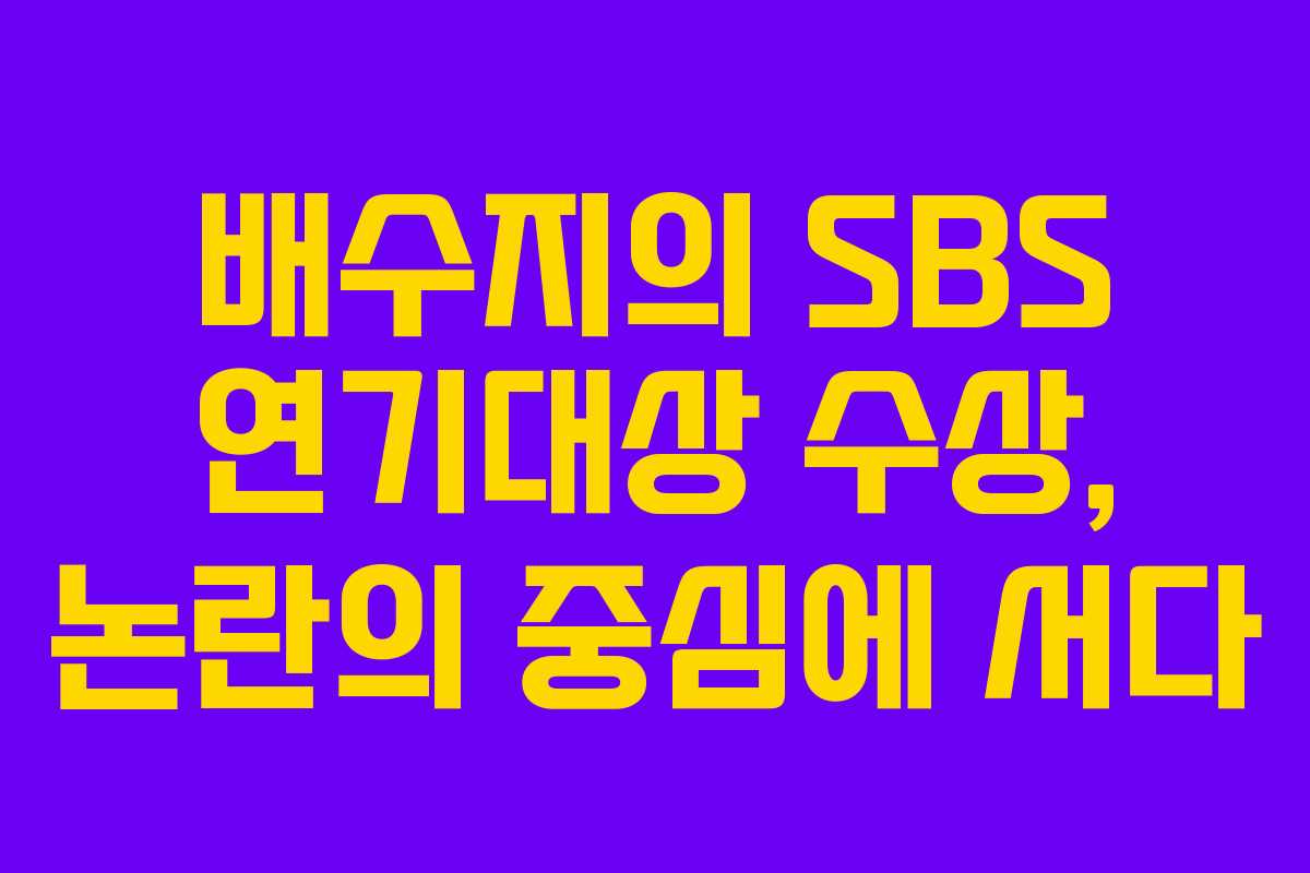 배수지의 SBS 연기대상 수상, 논란의 중심에 서다