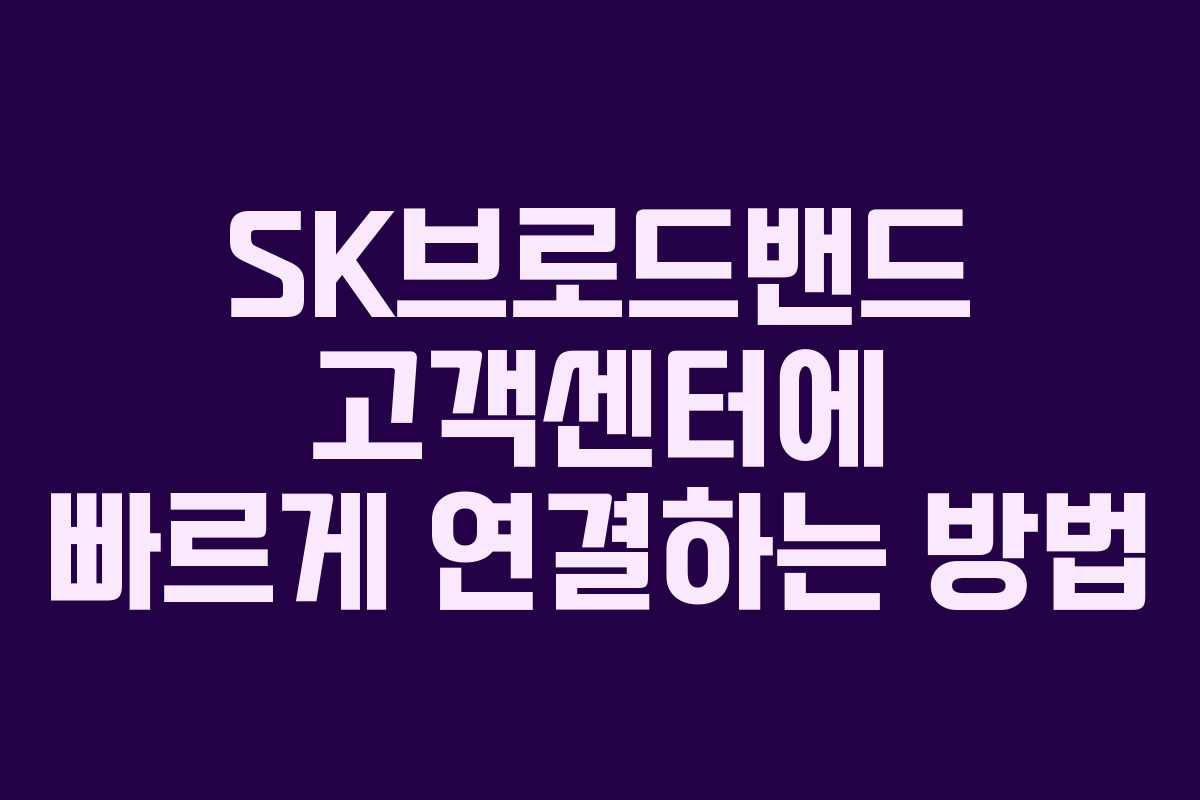 SK브로드밴드 고객센터에 빠르게 연결하는 방법
