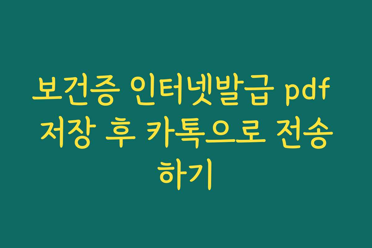보건증 인터넷발급 pdf 저장 후 카톡으로 전송하기