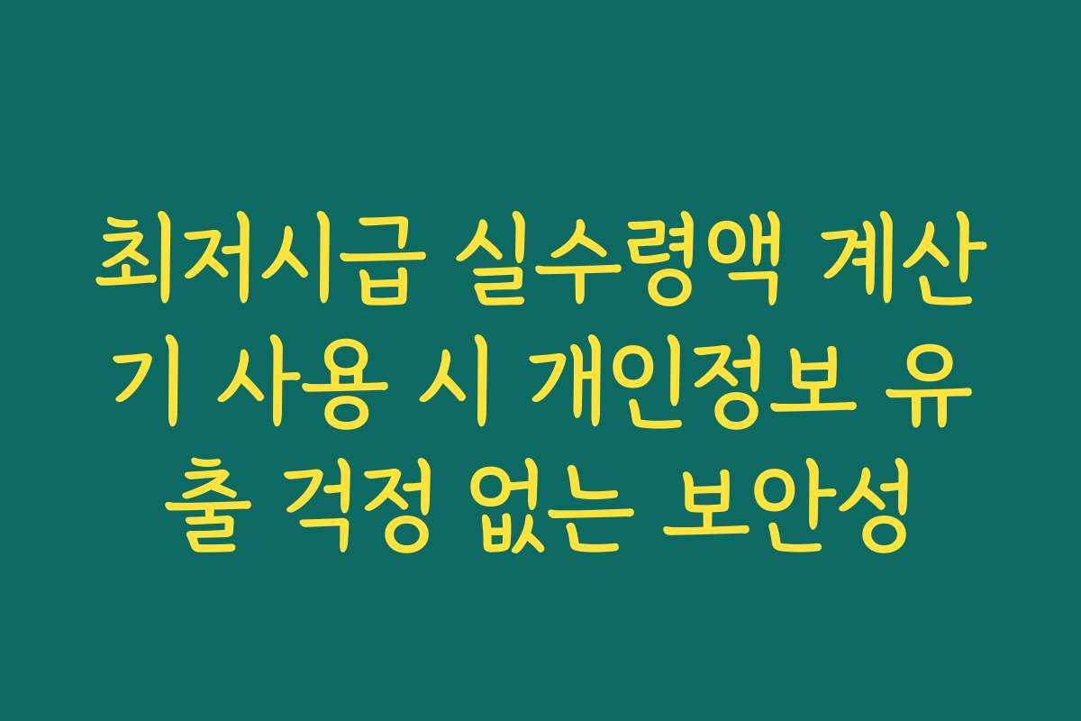 최저시급 실수령액 계산기 사용 시 개인정보 유출 걱정 없는 보안성