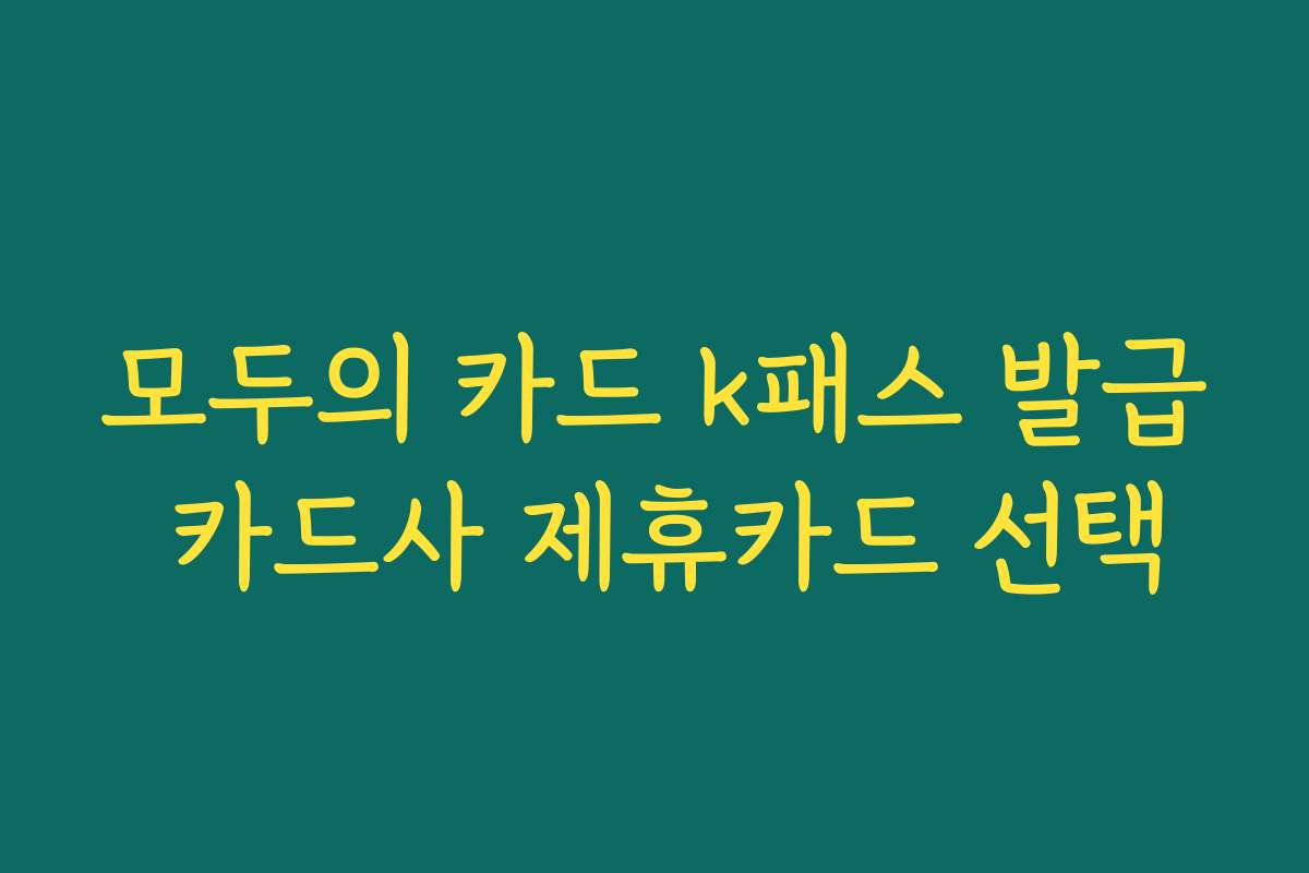 모두의 카드 k패스 발급 카드사 제휴카드 선택