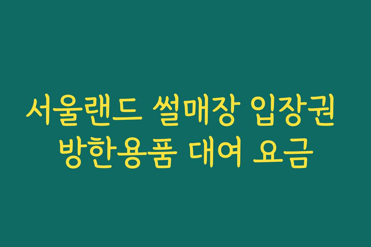 서울랜드 썰매장 입장권 방한용품 대여 요금