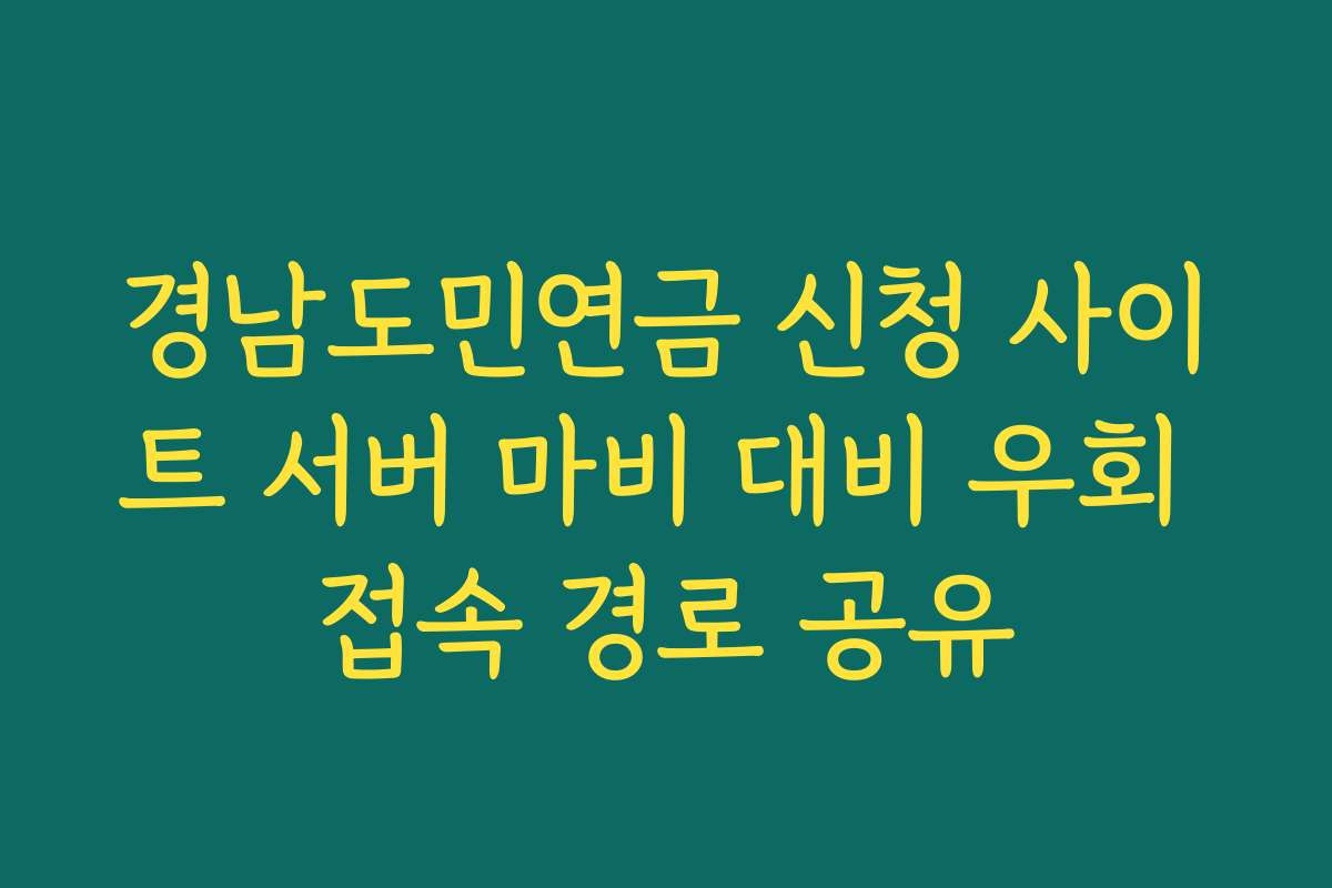 경남도민연금 신청 사이트 서버 마비 대비 우회 접속 경로 공유