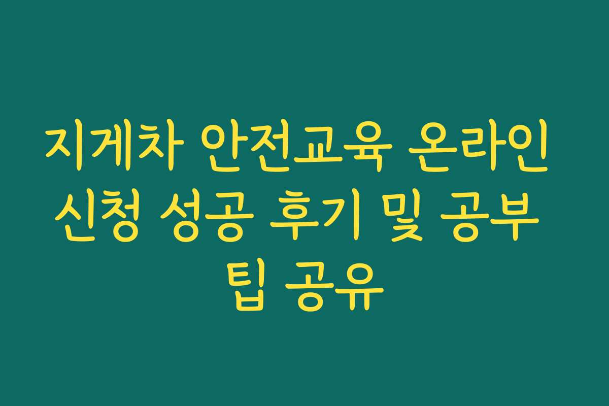 지게차 안전교육 온라인 신청 성공 후기 및 공부 팁 공유 지게차 안전교육 온라인 신청 성공 후기 및 공부 팁 공유