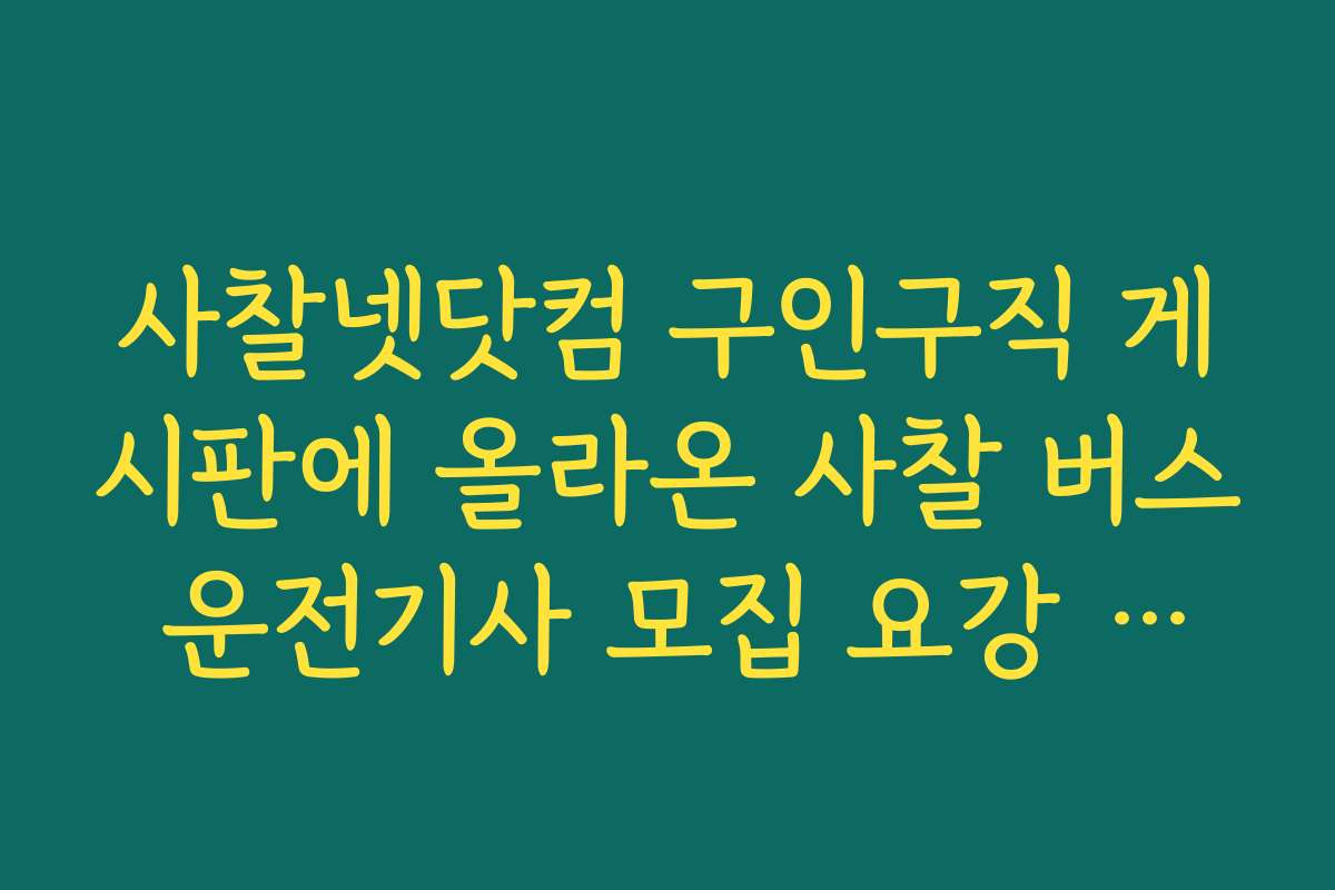 사찰넷닷컴 구인구직 게시판에 올라온 사찰 버스 운전기사 모집 요강 공유