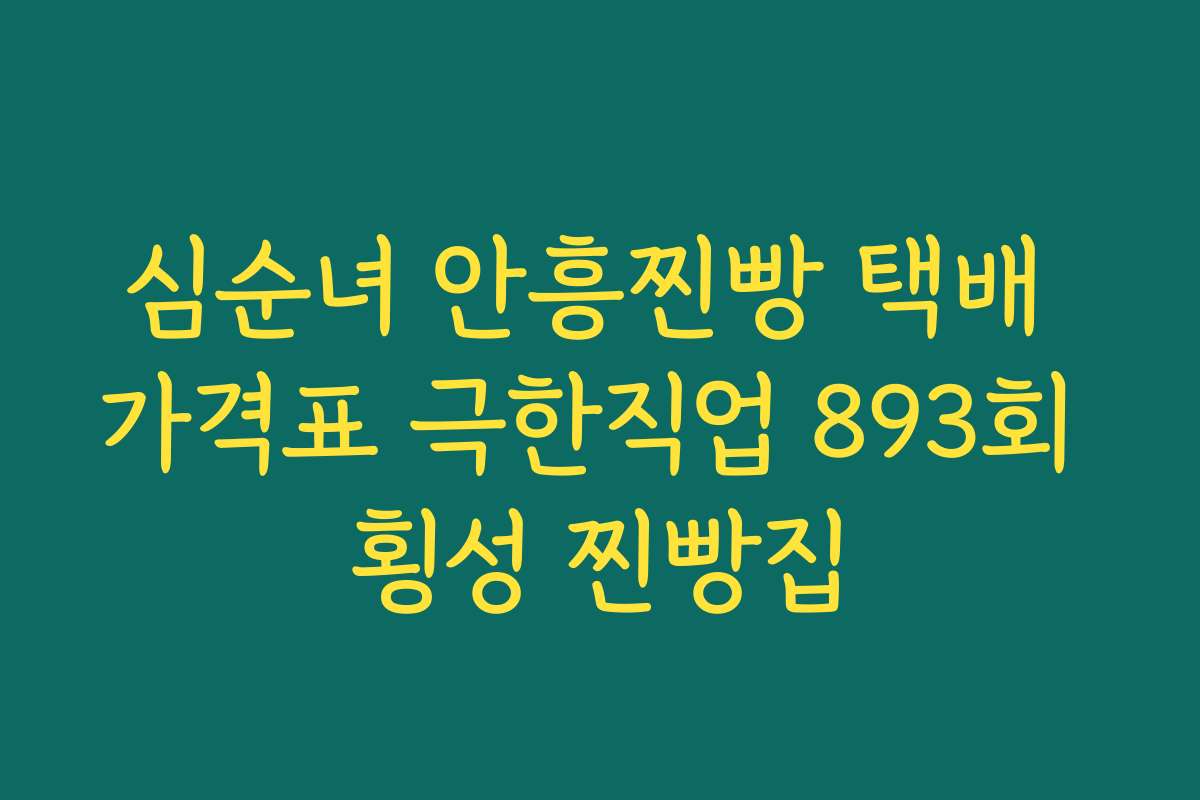 심순녀 안흥찐빵 택배 가격표 극한직업 893회 횡성 찐빵집