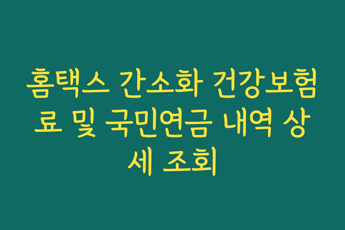 홈택스 간소화 건강보험료 및 국민연금 내역 상세 조회