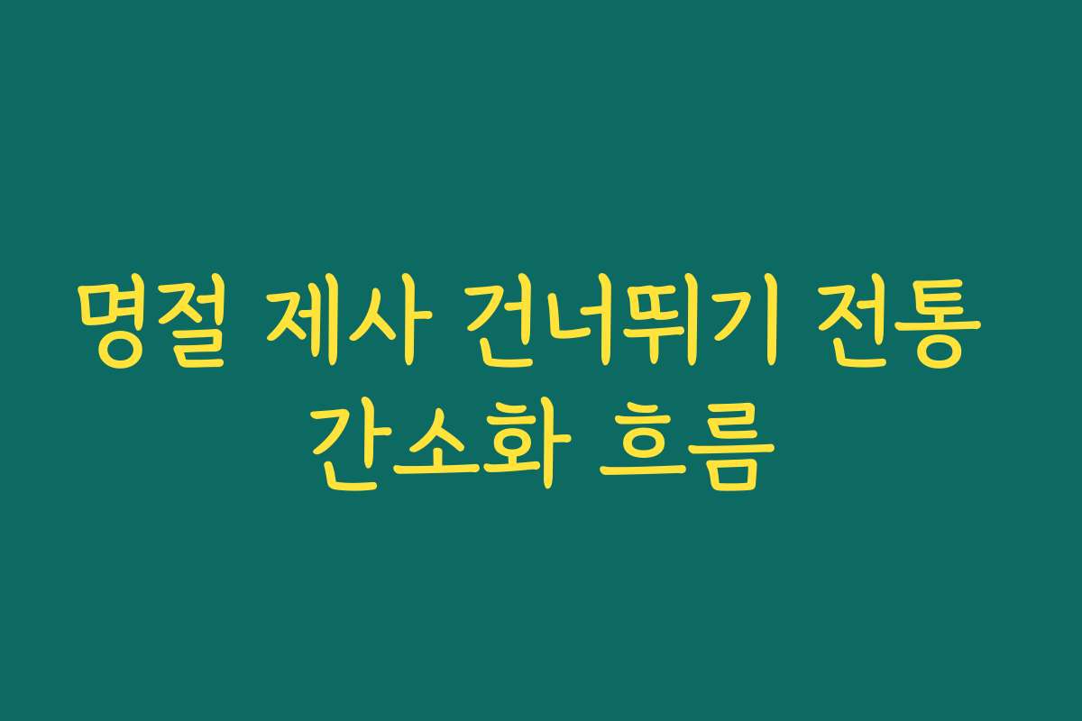 명절 제사 건너뛰기 전통 간소화 흐름