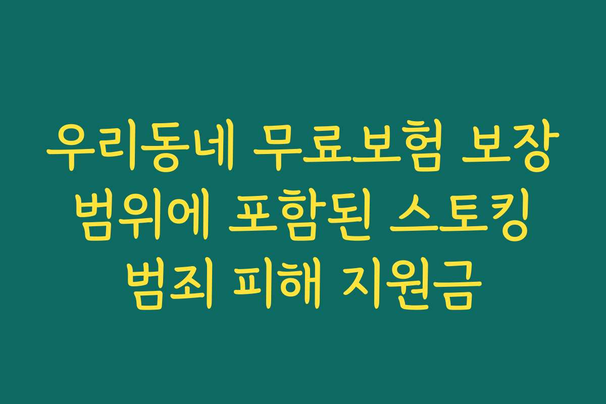 우리동네 무료보험 보장 범위에 포함된 스토킹 범죄 피해 지원금