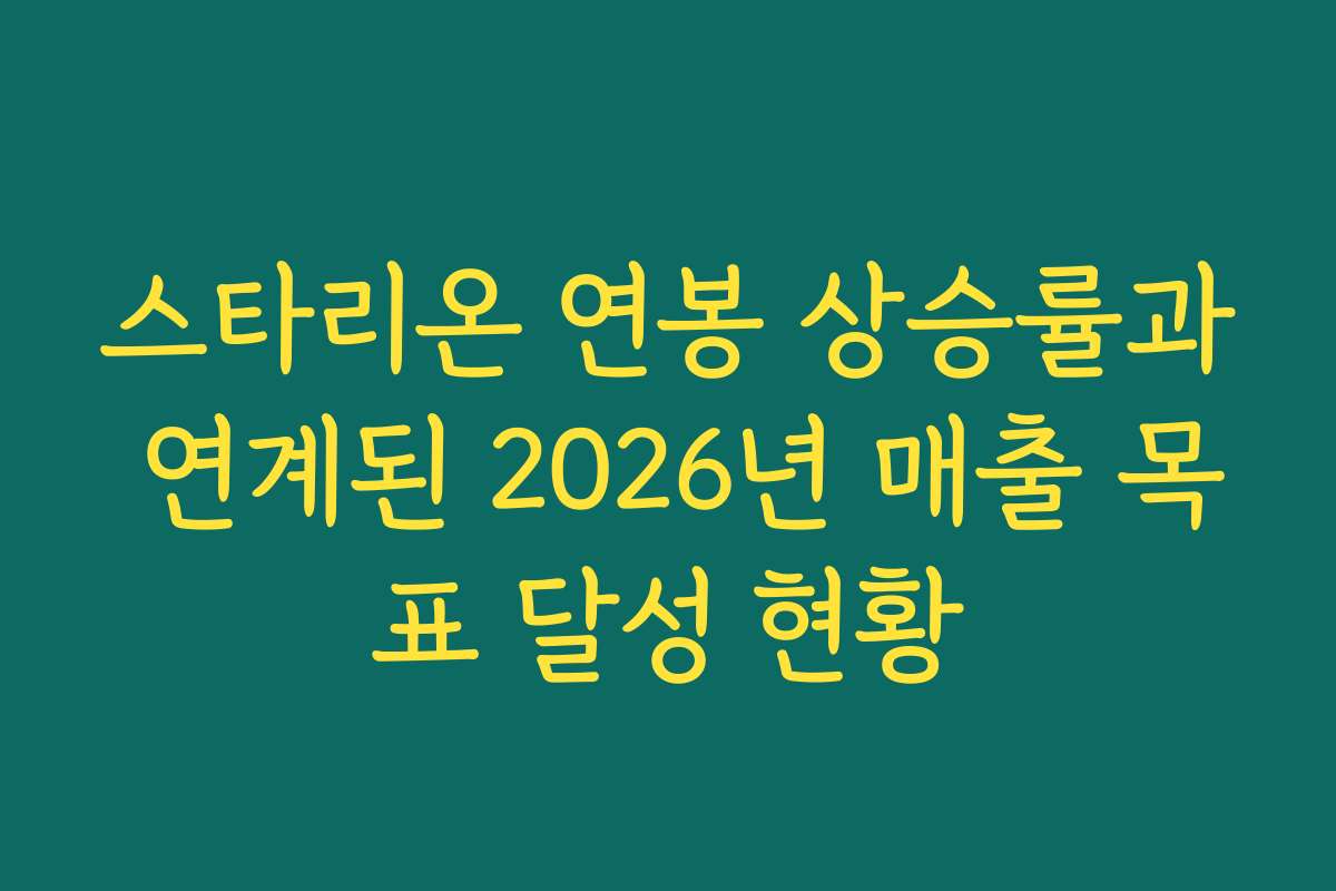 스타리온 연봉 상승률과 연계된 2026년 매출 목표 달성 현황