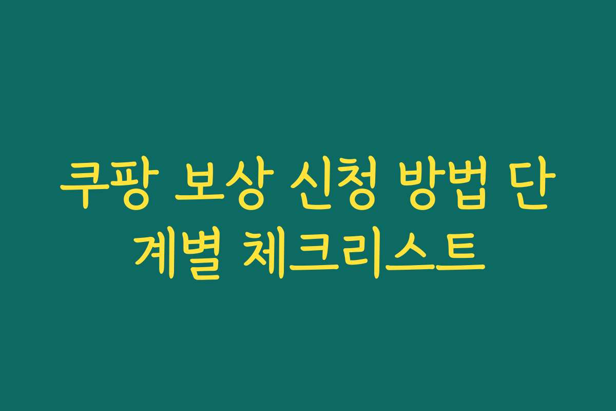 쿠팡 보상 신청 방법 단계별 체크리스트