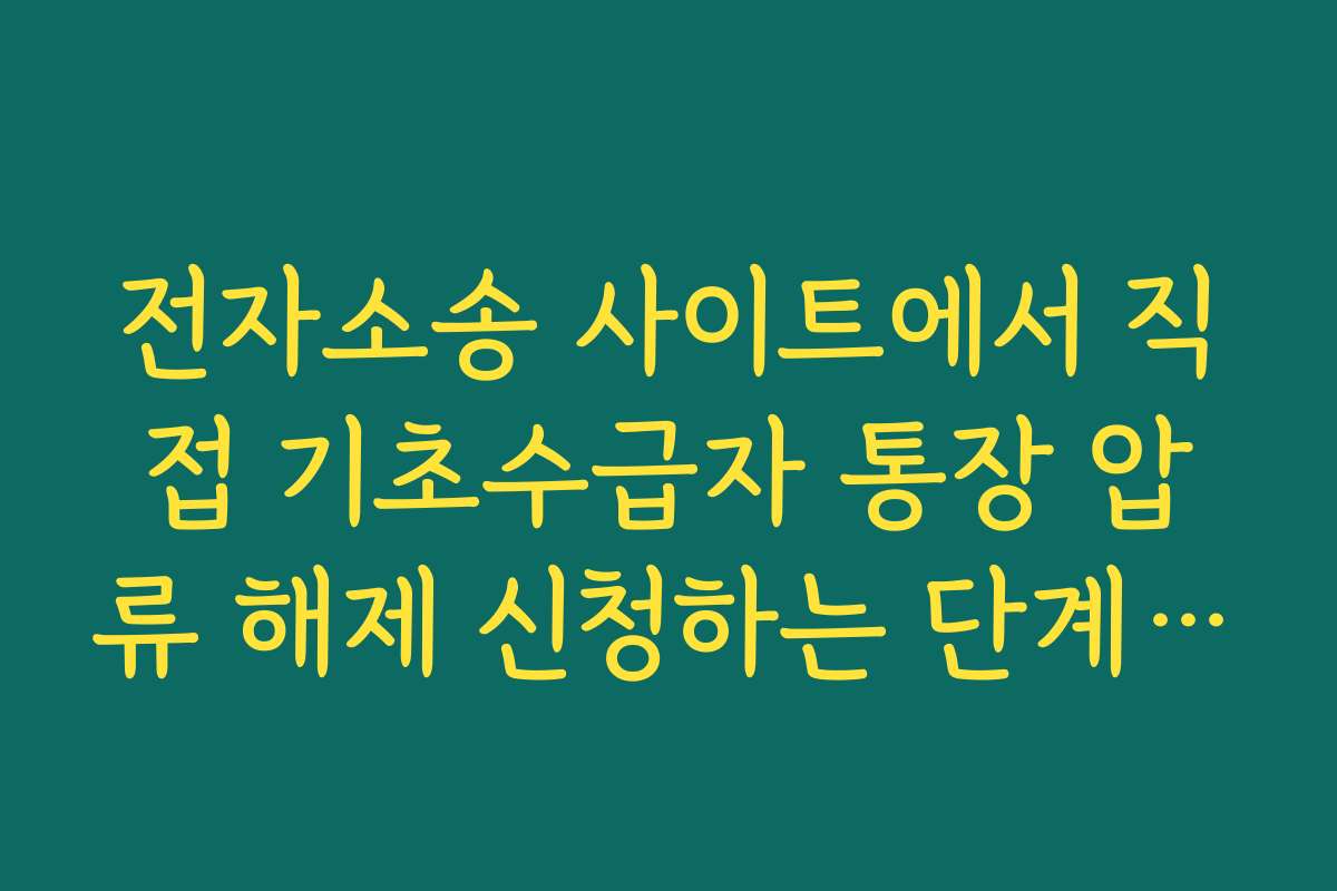 전자소송 사이트에서 직접 기초수급자 통장 압류 해제 신청하는 단계별 팁