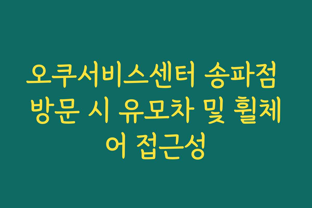 오쿠서비스센터 송파점 방문 시 유모차 및 휠체어 접근성