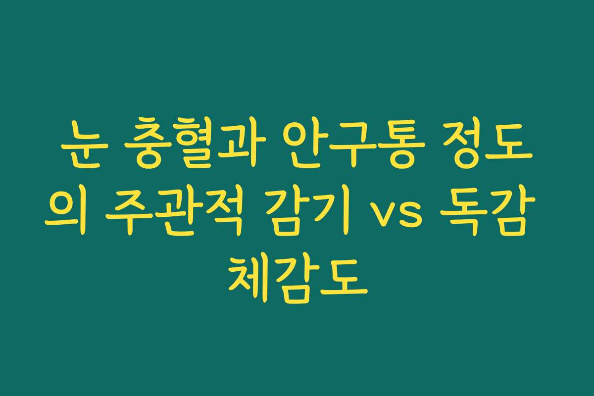 눈 충혈과 안구통 정도의 주관적 감기 vs 독감 체감도