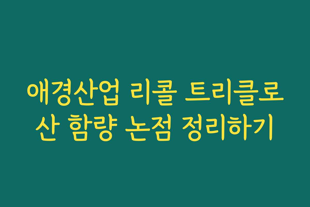 애경산업 리콜 트리클로산 함량 논점 정리하기