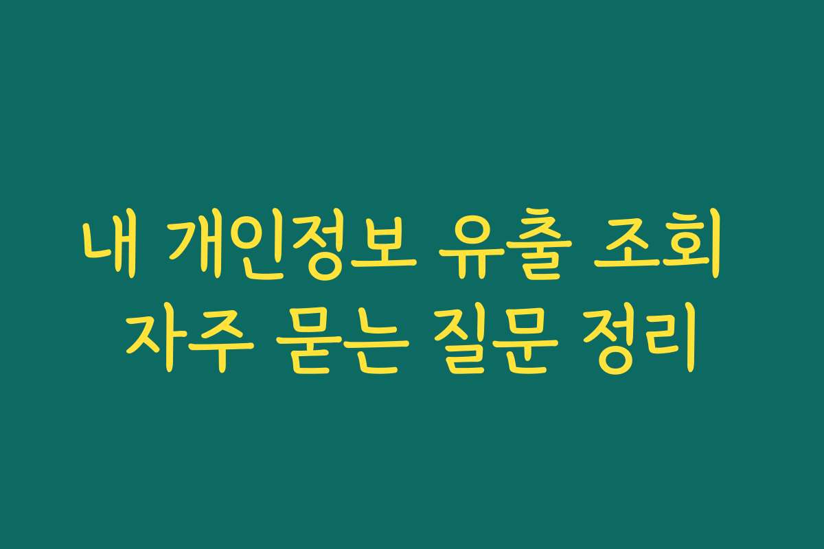 내 개인정보 유출 조회 자주 묻는 질문 정리