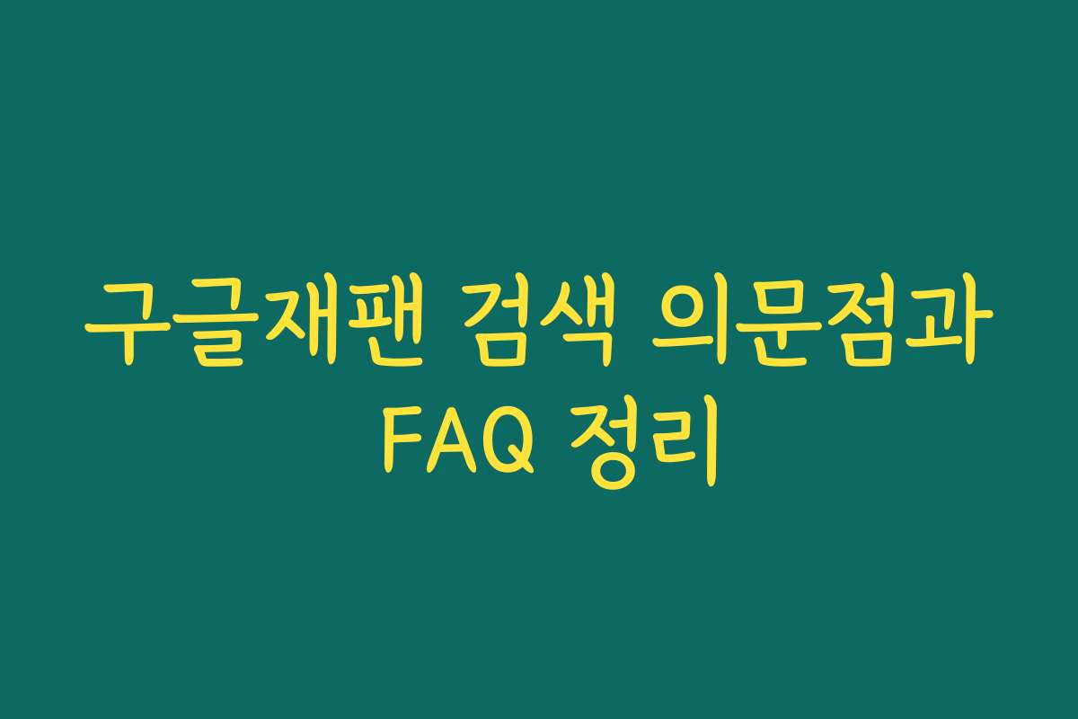 구글재팬 검색 의문점과 FAQ 정리