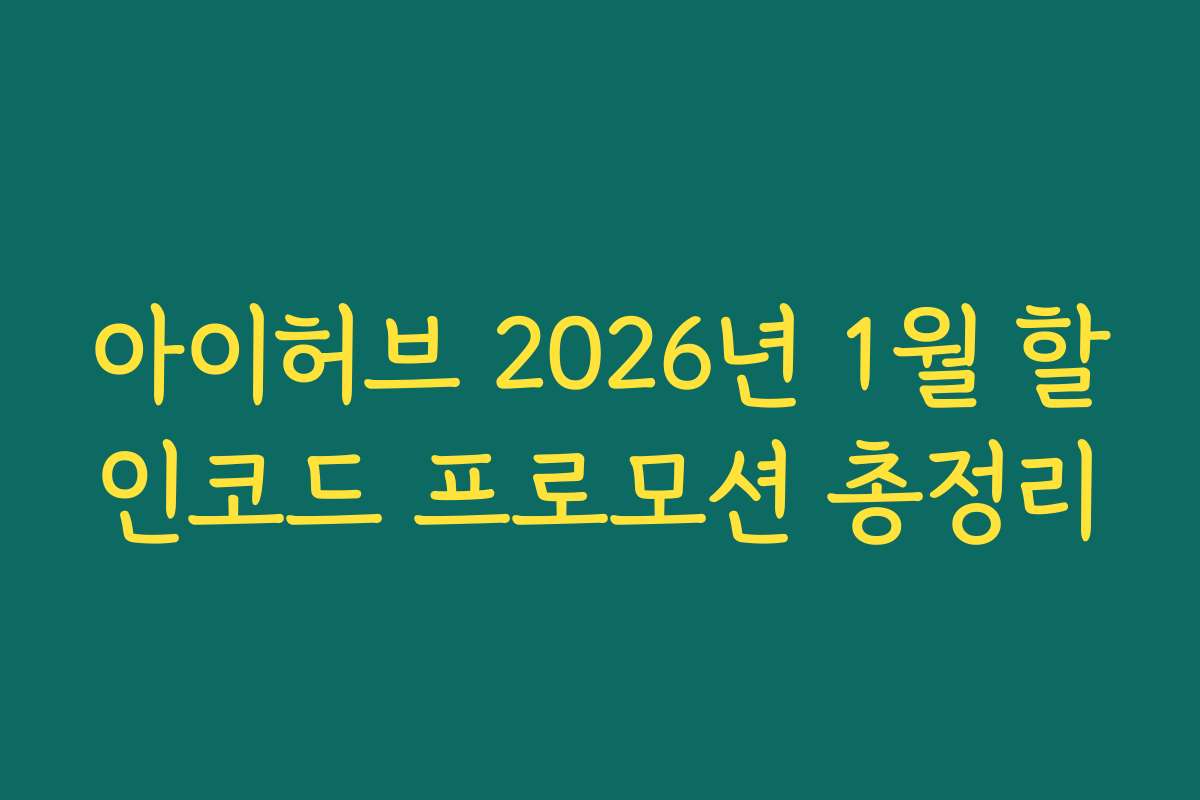 아이허브 2026년 1월 할인코드 프로모션 총정리