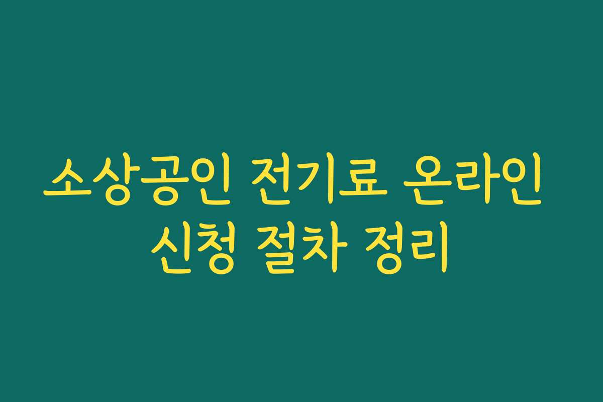 소상공인 전기료 온라인 신청 절차 정리