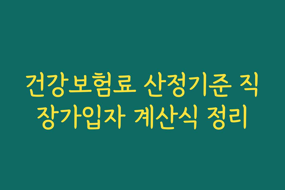 건강보험료 산정기준 직장가입자 계산식 정리