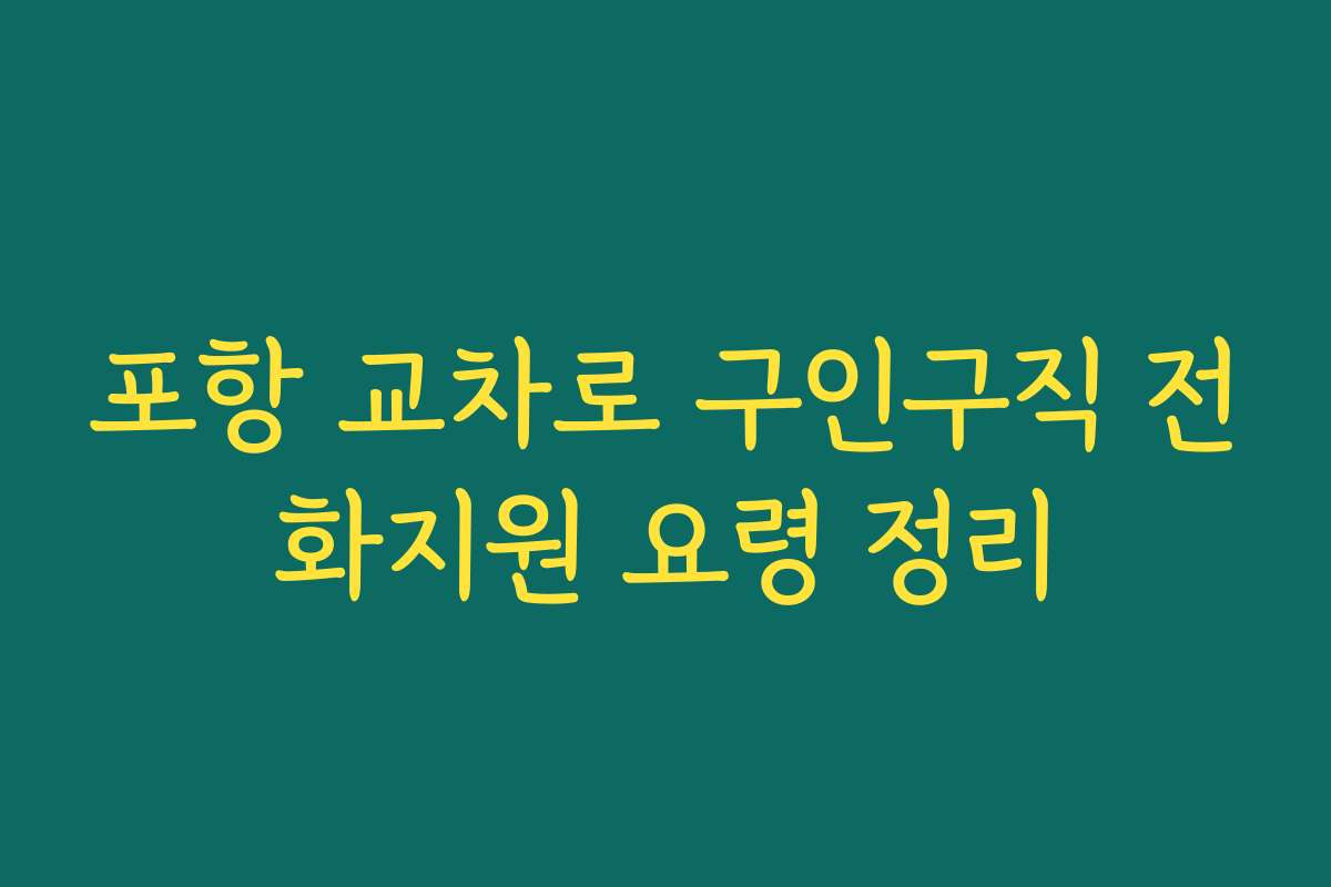 포항 교차로 구인구직 전화지원 요령 정리