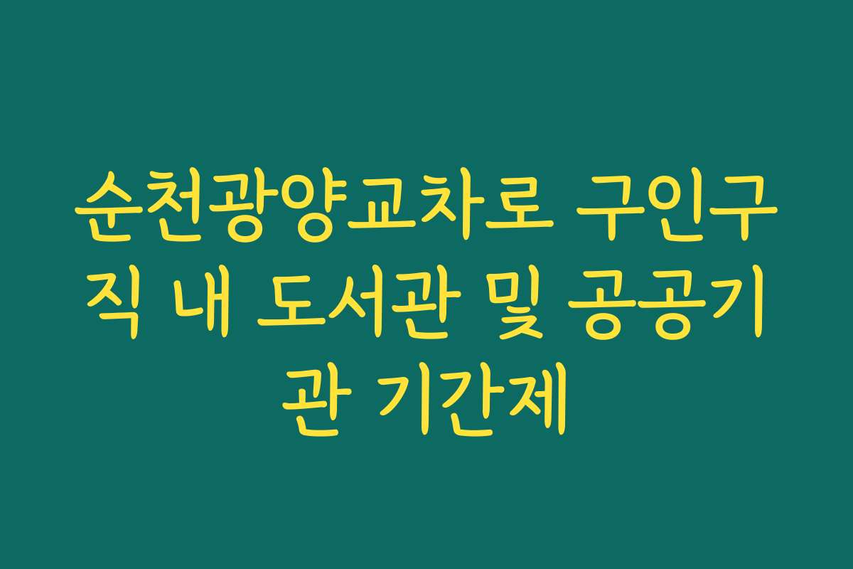 순천광양교차로 구인구직 내 도서관 및 공공기관 기간제
