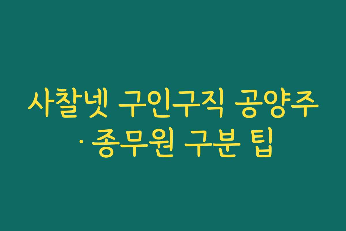 사찰넷 구인구직 공양주·종무원 구분 팁 사찰넷 구인구직 공양주·종무원 구분 팁