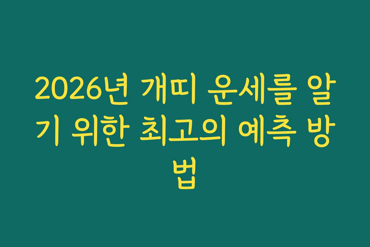 2026년 개띠 운세를 알기 위한 최고의 예측 방법