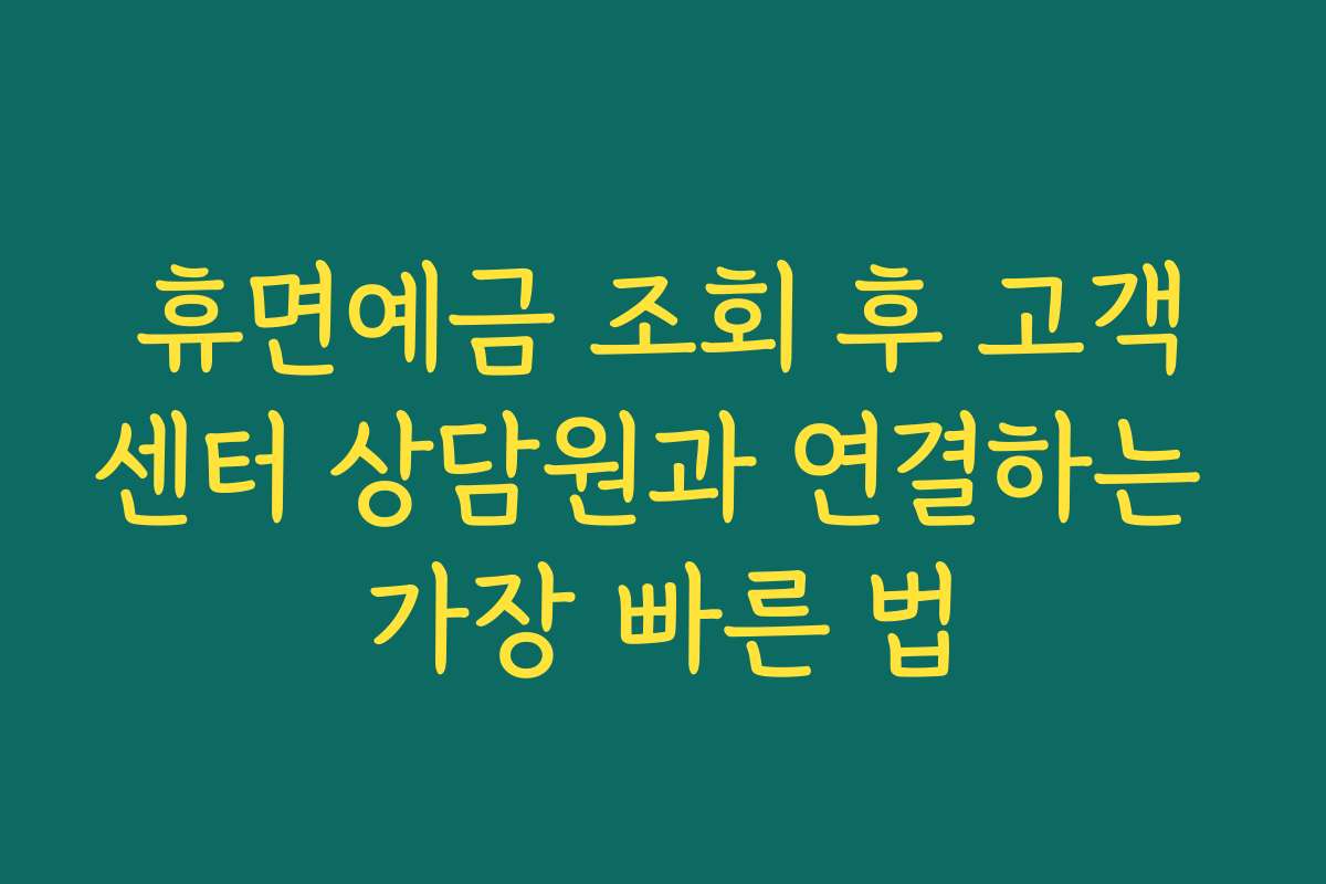 휴면예금 조회 후 고객센터 상담원과 연결하는 가장 빠른 법