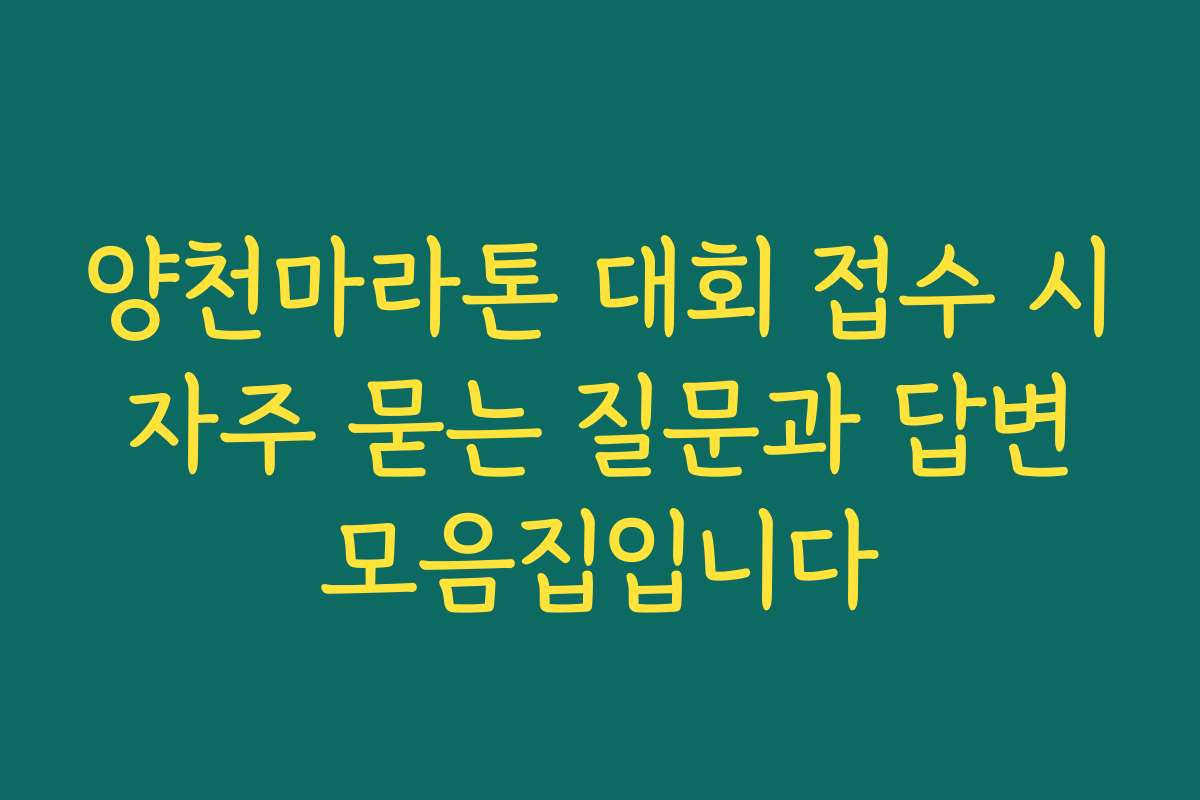 양천마라톤 대회 접수 시 자주 묻는 질문과 답변 모음집입니다