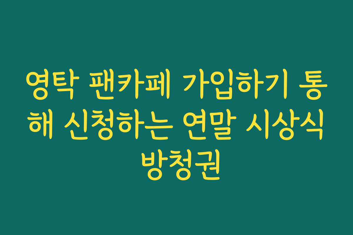 영탁 팬카페 가입하기 통해 신청하는 연말 시상식 방청권