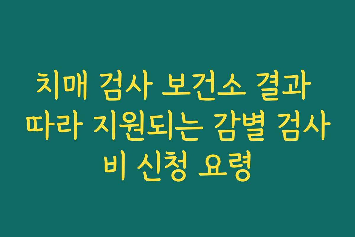 치매 검사 보건소 결과 따라 지원되는 감별 검사비 신청 요령