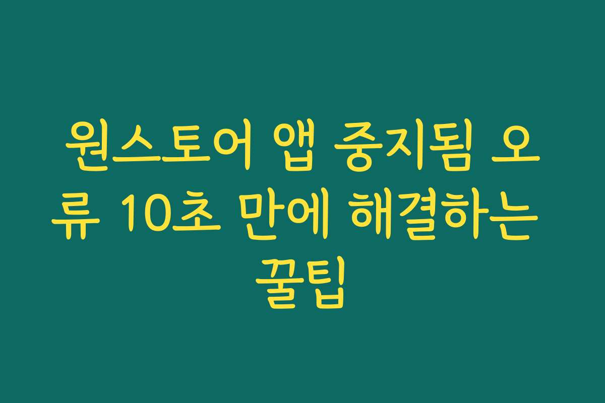 원스토어 앱 중지됨 오류 10초 만에 해결하는 꿀팁
