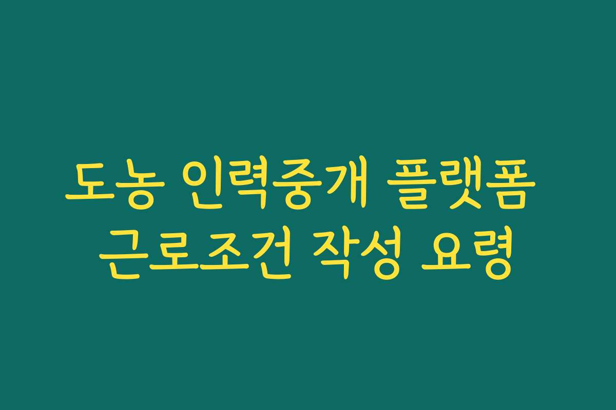 도농 인력중개 플랫폼 근로조건 작성 요령
