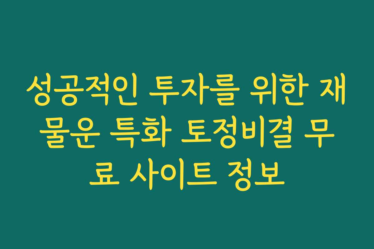 성공적인 투자를 위한 재물운 특화 토정비결 무료 사이트 정보