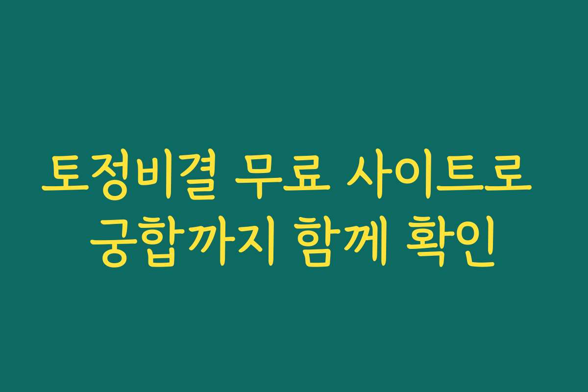 토정비결 무료 사이트로 궁합까지 함께 확인 토정비결 무료 사이트로 궁합까지 함께 확인