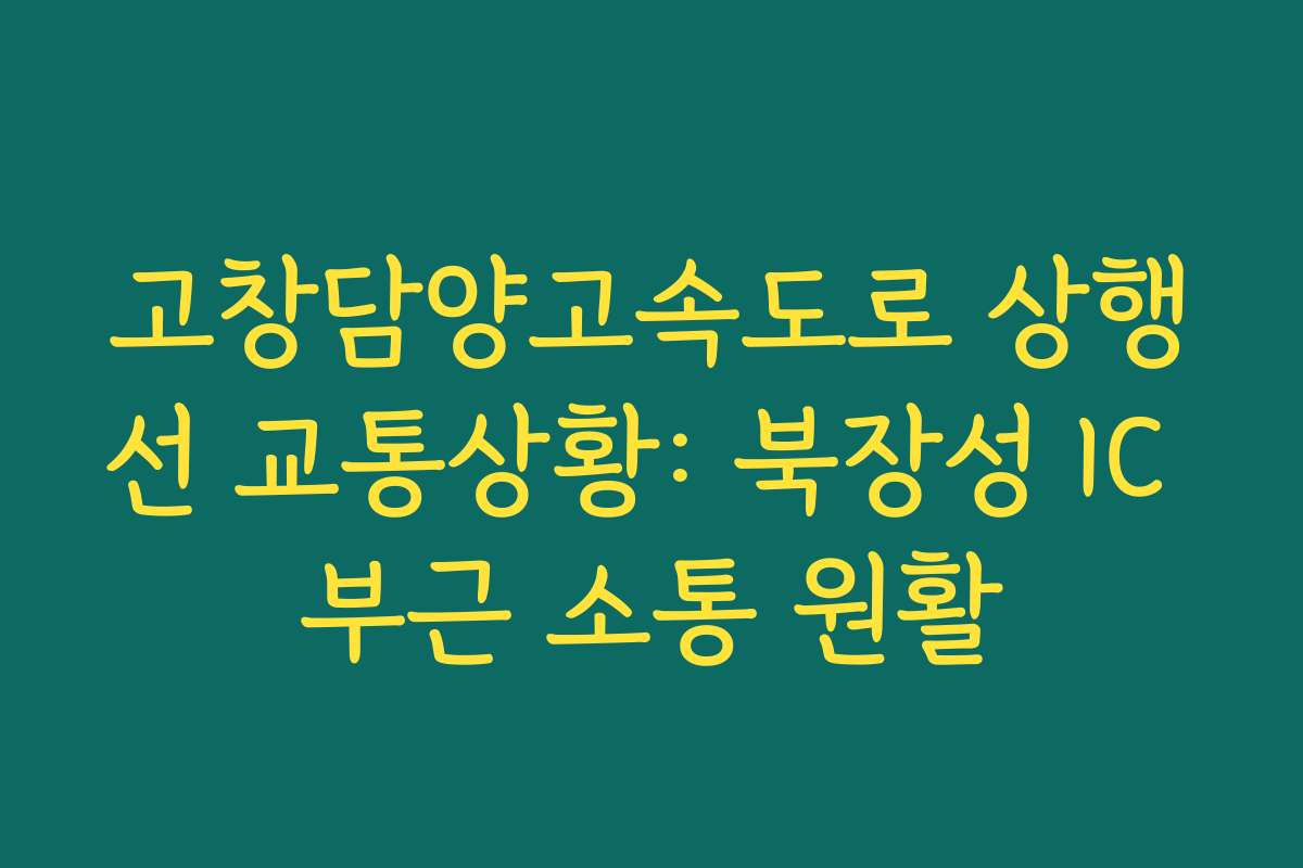 고창담양고속도로 상행선 교통상황: 북장성 IC 부근 소통 원활
