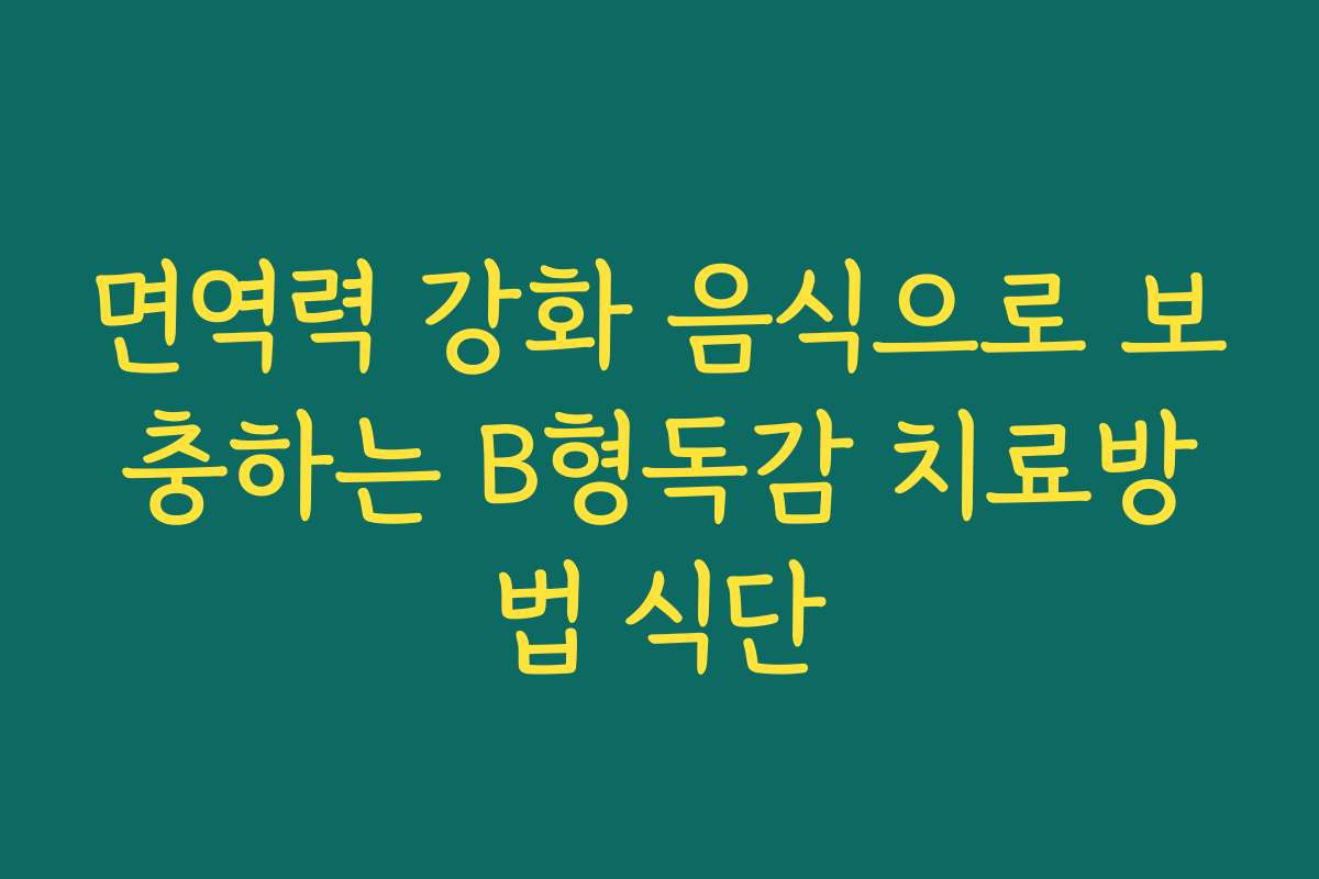 면역력 강화 음식으로 보충하는 B형독감 치료방법 식단
