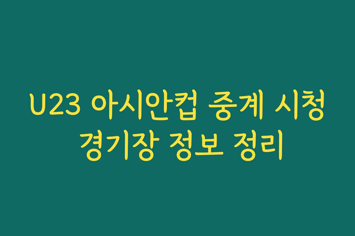 U23 아시안컵 중계 시청 경기장 정보 정리