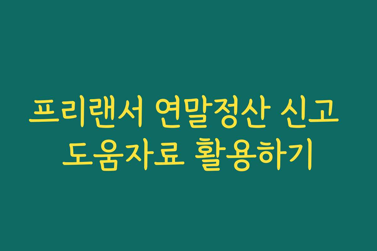 프리랜서 연말정산 신고 도움자료 활용하기
