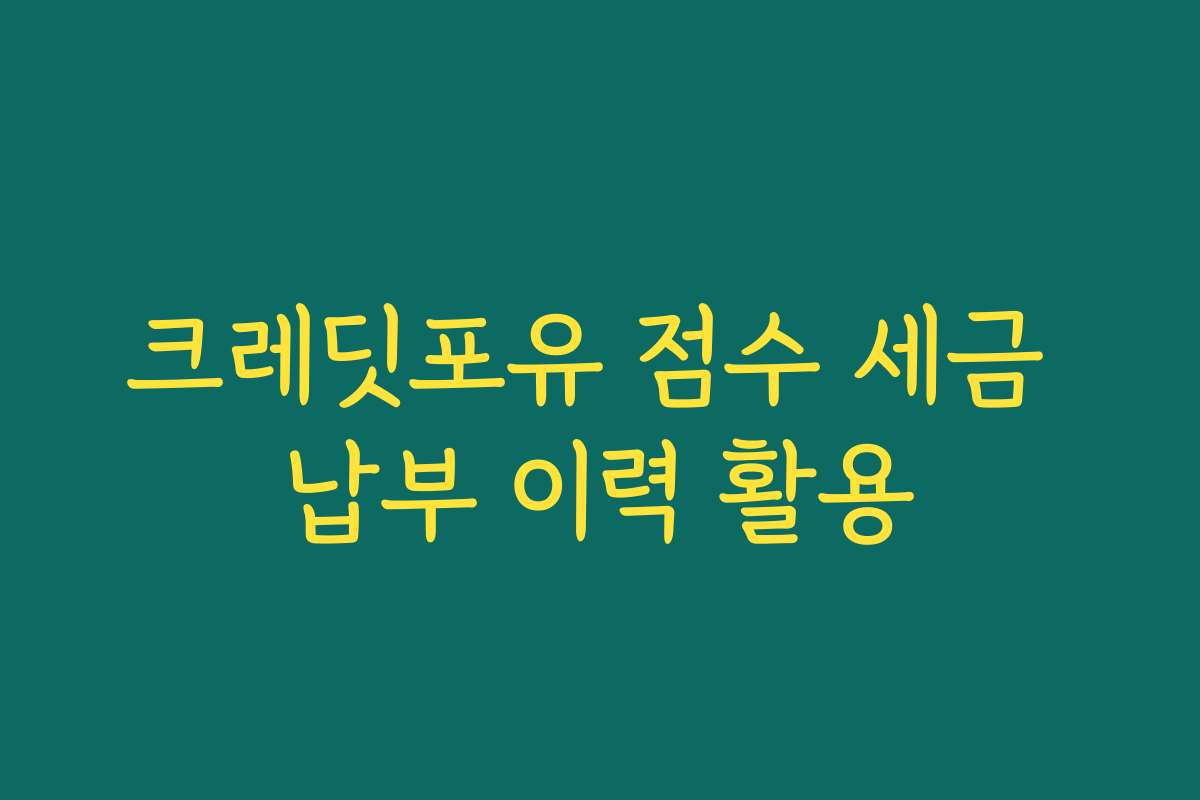 크레딧포유 점수 세금 납부 이력 활용