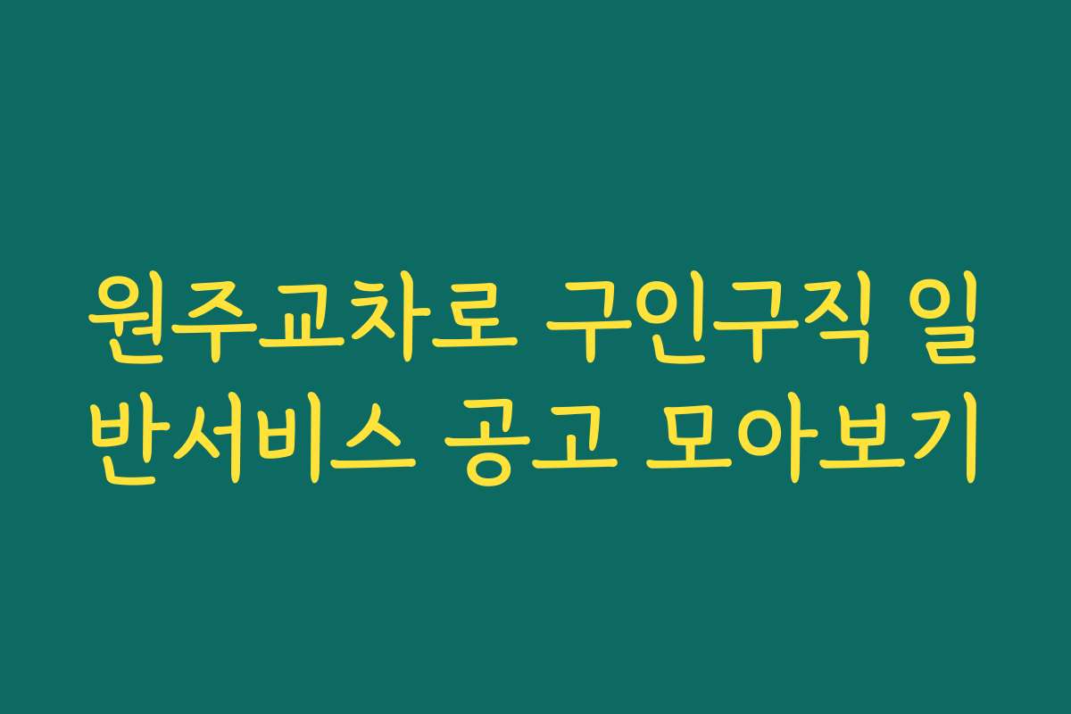 원주교차로 구인구직 일반서비스 공고 모아보기