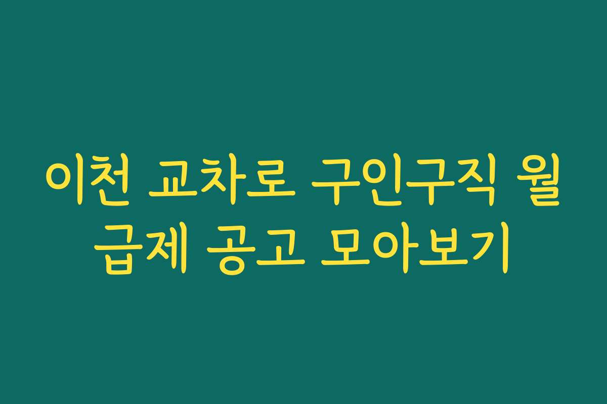 이천 교차로 구인구직 월급제 공고 모아보기