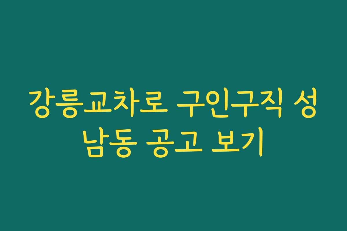 강릉교차로 구인구직 성남동 공고 보기
