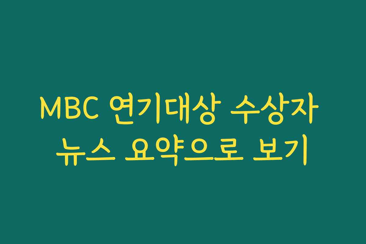 MBC 연기대상 수상자 뉴스 요약으로 보기