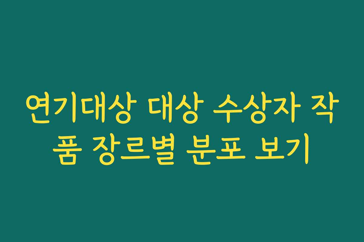 연기대상 대상 수상자 작품 장르별 분포 보기 연기대상 대상 수상자 작품 장르별 분포 보기