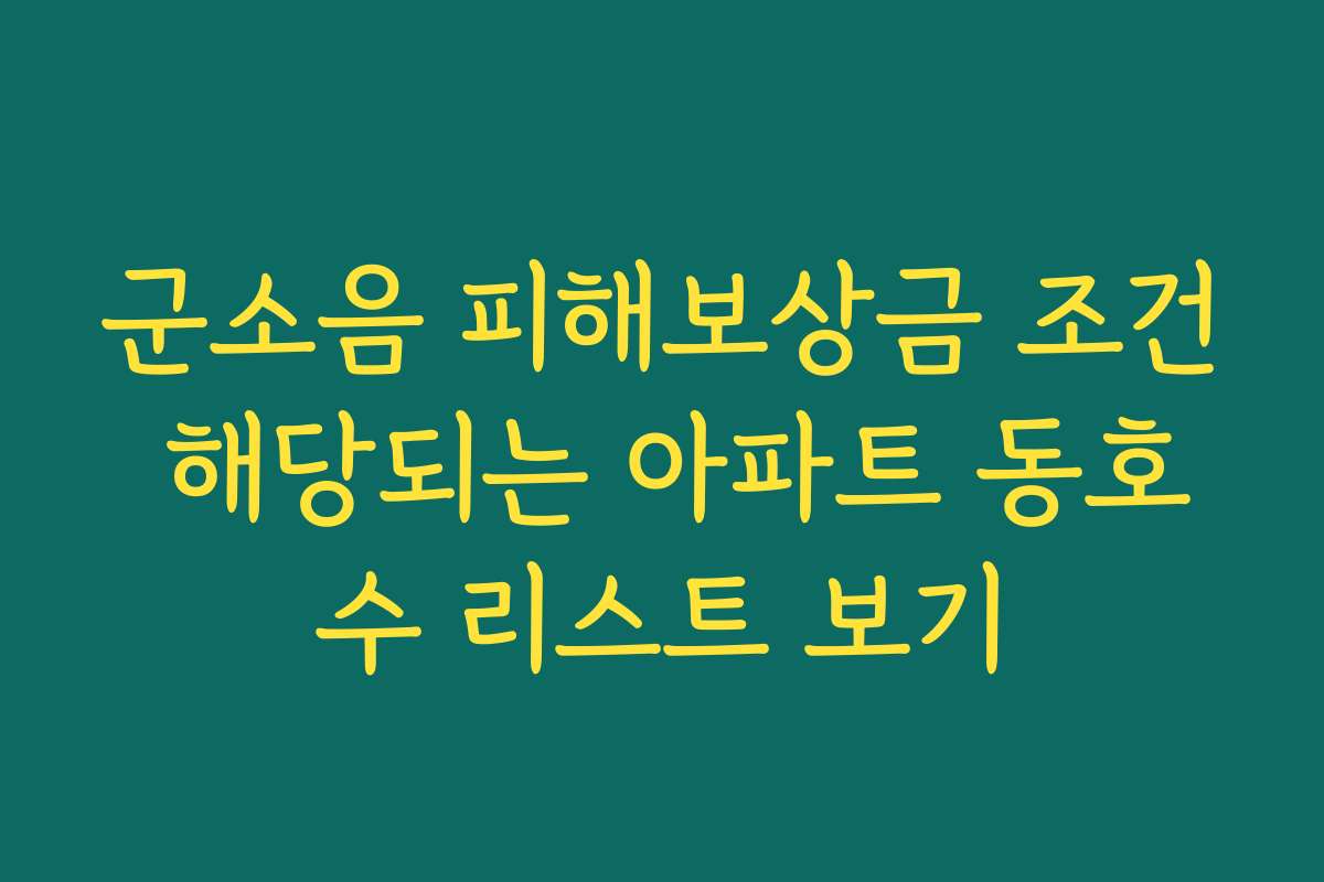 군소음 피해보상금 조건 해당되는 아파트 동호수 리스트 보기